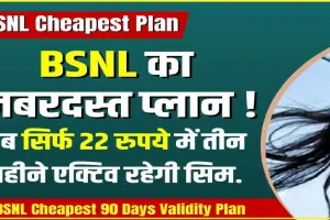 BSNL Rs 22 Plan || सिम चालू रखने के लिए 22 रुपये का रिचार्ज प्लान ही काफी, हर महीने रिचार्ज की झंझट से मिलेगा छुटकारा.