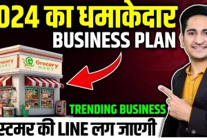 Small Business Idea || 2024 का धमाकेदार Business Plan || Best Business Ideas || Unique Business Ideas