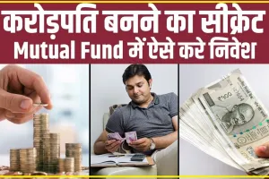 Mutual Fund में ऐसे करे निवेश,बन जायेंगे करोड़पति,कुछ ही सालो में हो जाएंगे अमीर