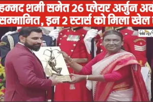 Mohammed Shami Arjun Awards || मोहम्मद शमी समेत 26 प्लेयर अर्जुन अवॉर्ड से सम्मानित || India national cricket team