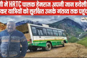 Chamba Pangi  HRTC Driver Story || पांगी में HRTC चालक हेमराज अपनी जान हथेली पर रखकर यात्रियों को सुरक्षित उनके गंतव्य तक पहुंचाता