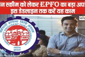 EPFO Employers News || पेंशन स्कीम को लेकर EPFO का बड़ा अपडेट, इस डेडलाइन तक करें यह काम