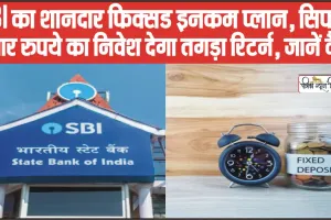 SBI Annuity Deposit Scheme || SBI का शानदार फिक्सड इनकम प्लान, सिर्फ 5 हजार रुपये का निवेश देगा तगड़ा रिटर्न, जानें कैसे