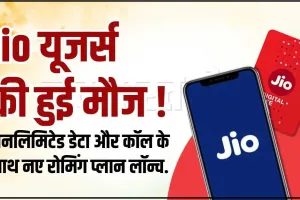 Jio यूजर्स की हुई मौज, अनलिमिटेड डेटा और कॉल के साथ नए रोमिंग प्लान लॉन्च, चेक करें ऑफर्स