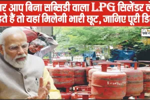 Cheap LPG Cylinder ||अगर आप बिना सब्सिडी वाला LPG सिलेंडर लेना चाहते हैं तो यहां मिलेगी भारी छूट, जानिए पूरी डिटेल।