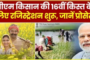 PM Kisan 16th Installment Date || अब पीएम किसान की 16वीं किस्त का इंतजार! जानें कब आएगा आपके अकाउंट में पैसा? सामने आया ये अपडेट