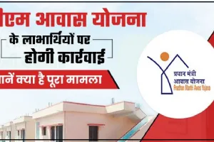 PM Awas Yojana के लाभार्थियों के लिए आया बड़ा अपडेट! अगर राशि लेकर नहीं बनवाया घर तो होगी कार्रवाई, पढ़े लें पूरी खबर