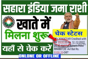 Sahara Refund ||  सहारा निवेशकों के लिए मोदी सरकार ने दी खुशखबरी , 2.5 लाख लोगों को वापस मिला पैसा, आपका भी फंसा है तुरंत करें अप्लाई