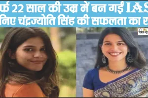 Success Story IAS || बिना कोचिंग किए पहले ही अटेम्प्ट में क्लियर किया UPSC, 22 साल की IAS चंद्रज्योति की Success Story