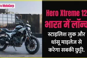 Hero Xtreme125 भारत में लॉन्च ! स्टाइलिश लुक और धांसू माइलेज से करेगा सबकी छुट्टी, जानिए क्या खास है इसमें