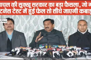 Himachal Big News || हिमाचल की सुक्खू सरकार का बड़ा फैसला, जो गाड़ी फिटनेस टेस्ट में हुई फेल तो सीधे जाएगी कबाड़ में