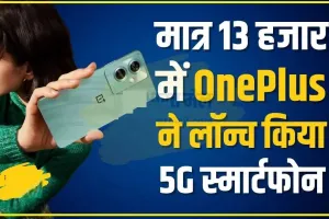 OnePlus Nord N30 SE 5G || OnePlus ने लॉन्च किया 14 हजार से सस्ता Smartphone, मिलती है 5000mAh की दमदार बैटरी