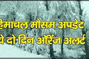 Himachal Weather || हिमाचल प्रदेश में 4 दिन खराब रहेगा मौसम, मौसम विभाग ने जारी किया येलो-ऑरेंज अलर्ट