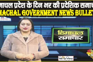 Himachal Samachar 09-01-2024 || हिमाचल प्रदेश के दिन भर की प्रदे​शिक समाचार || Akashvani Shimla News Bulletin