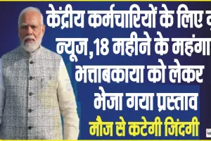 7th central pay commission ||  केंद्रीय कर्मचारियों के लिए गुड न्‍यूज, 18 महीने के महंगाई भत्ता बकाया को लेकर भेजा गया प्रस्‍ताव