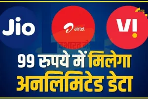 Unlimited Data Plan ||  99 रुपये में मिलेगा अनलिमिटेड डेटा, ये सस्ता प्लान है फुल पैसा वसूल