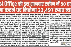 Post Office FD Scheme || Post Office की इस शानदार स्कीम में 50 हजार जमा करने पर मिलेगा 22,497 रूपए ब्याज, इस हिसाब से करना होगा निवेश