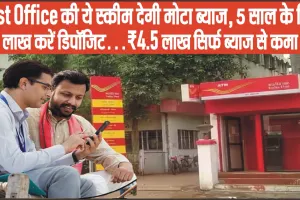 Post Office की ये स्‍कीम देगी मोटा ब्‍याज, 5 साल के लिए ₹10 लाख करें डिपॉ‍जिट…₹4.5 लाख सिर्फ ब्‍याज से कमा लेंगें