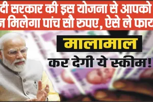 Government scheme || मोदी सरकार की इस योजना से आपको हर दिन मिलेगा पांच सौ रुपए, ऐसे ले फायदा