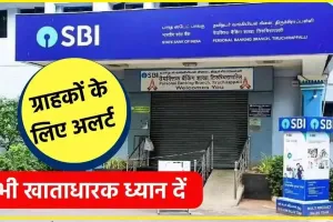 SBI Customer Alert || SBI ने अपने ग्राहकों के लिए अलर्ट किया जारी, भूलकर भी न करें यह गलती