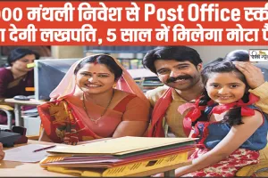 Post Office Scheme || ₹5000 मंथली निवेश से Post Office स्‍कीम बना देगी लखपति, 5 साल में मिलेगा मोटा पैसा, देखें इसकी पूरी डिटेल