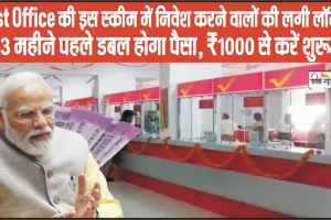 Kisan Vikas Patra Interest Rate || Post Office की इस स्कीम में निवेश करने वालों की लगी लॉटरी, अब 3 महीने पहले डबल होगा पैसा, ₹1000 से करें शुरुआत