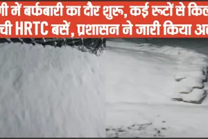 Chamba Pangi snowfall News || पांगी में बर्फबारी का दौर शुरू, कई रूटों से वापिस किलाड़ पहुंची HRTC बसें, 