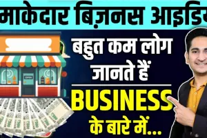 Best Business Idea || 1 लाख की दुकान बनाकर शुरू करें बिजनेस, हर महीने होगी अंधाधुन्द कमाई