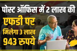 Post Office FD Scheme || Post Office की इस शानदार स्कीम में 2 लाख जमा करने पर मिलेगा 90 हजार का ब्याज, बाद में पैसे भी वापस