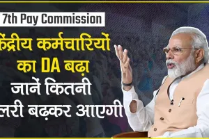 DA Hike Calculator ||  केंद्रीय कर्मचारियों की लगेगी लॉटरी, मिलेगा 7596+7596+7596= ₹22788 का एरियर, देखें कैलकुलेशन