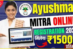 Ayushman Mitra Registration || अस्पतालों में एक लाख आयुष्मान मित्र होंगे तैनात, केंद्र सरकार ने निकाली बंपर भती