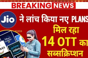 Jio Data Plans || जिओ के उपभोक्ताओं के लिए बड़ी खुशखबरी, अब मुफ्त में मिलेगा 18GB Data, 14 OTT मुक्त एप्लीकेशन