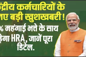 DA Hike  || केंद्रीय कर्मचारियों के लिए खुशखबरी! महंगाई भत्ते में होगा 4% इजाफा, साथ में बढ़ेगा HRA, जानें डिटेल 