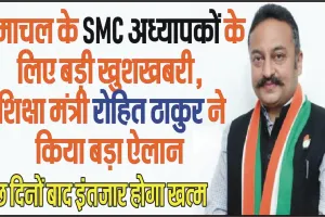 Good News Himachal SMC Teacher || हिमाचल के SMC अध्यापकों के लिए बड़ी खुशखबरी, शिक्षा मंत्री रोहित ठाकुर ने किया बड़ा ऐलान