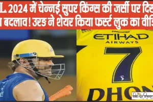 MS Dhoni ||  IPL 2024 में चेन्नई सुपर किंग्स की जर्सी पर दिखेगा बड़ा बदलाव! CSK ने शेयर किया फर्स्ट