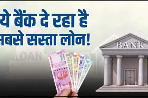 Loan Interest Rates 2024 || लोन लेने का यह है सबसे अच्छा टाइम, SBI-PNB नहीं ये बैंक दे रहा है सबसे सस्ता लोन 1 लाख रुपये चुकानी होगी इतनी EMI