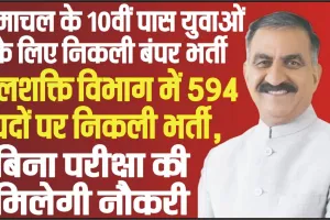 Himachal Job || जलशक्ति विभाग में 594 पदों पर निकली भर्ती, 10वीं पास युवाओं के लिए सुनहेरा मौका 