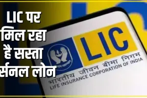 Personal Loan on LIC Policy ||  LIC पॉलिसीधारकों को मिलता है सस्ता पर्सनल लोन, जानें 5 लाख के कर्ज पर EMI Calculation