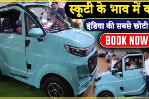 Electric Car In India || अब भारत में लांच हुई टाटा नैनो से भी छोटी इलेक्ट्रिक कार,कीमत के मामले में बाइक से भी कम 