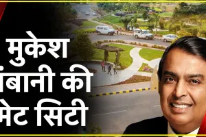 Mukesh Ambani Smart City || अंबानी का शहर! दिल्ली के पास रिलायंस बना रही है स्मार्ट सिटी, अभी से ताबड़तोड़ डिमांड