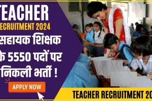 Teacher Recruitment ||  सहायक शिक्षक के 5550 पदों पर निकली भर्ती ! आज ही करें आवेदन, ये रहा ऑनलाइन अप्लाई लिंक