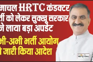 HRTC Conductor Recruitment || हिमाचल HRTC कंडक्टर भर्ती को लेकर सुक्खू सरकार ने लाया बड़ा अपडेट, 360 पदों पर भर्ती