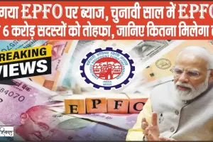 EPFO latest News || EPFO के 6 करोड़ कर्मचारियों के लिए खुशखबरी, बढ़ी ब्याज दर, जानिए अब कितना मिलेगा ब्याज