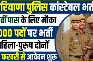 Police Constable Job 2024 || खुशखबरी! 12वीं पास के लिए कांस्टेबल की 6000 वैकेंसी, बिना फीस के भरें फॉर्म || Police Constable Bharti 2024 Notification