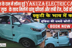 Yakuza Electric Car || बाइक के दाम में लॉन्च हुई Yakuza Electric Car, क्यूट लुक के साथ मिलेंगे धांसू फीचर्स और लंबी रेंज, देखें कीमत