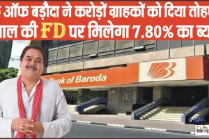 BoB FD Interest Rate || बैंक ऑफ बड़ौदा ने करोड़ों ग्राहकों को दिया तोहफा, 1 साल की FD पर मिलेगा 7.80% का ब्याज