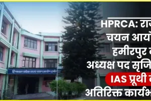 HPRCA || राज्य चयन आयोग हमीरपुर का अध्यक्ष पद सृजित, प्रूथी को अतिरिक्त कार्यभार