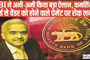 Big Decision Of RBI || RBI ने अभी-अभी किया बड़ा ऐलान, कमर्शियल कार्ड से वेंडर को होने वाले पेमेंट पर रोक लगाई