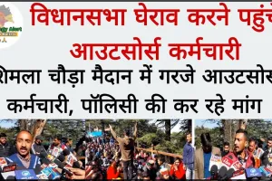 Outsource Employee Protest || शिमला में गरजे Outsource Employee ,बोले नीति बनाई एग्रीमेंट करें सरकार 