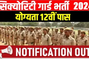 Security Guard Recruitment || सुरक्षा गार्ड के 100 पदों की भर्ती के लिए होंगे साक्षात्कार, जानिए पूरी डिटेल 